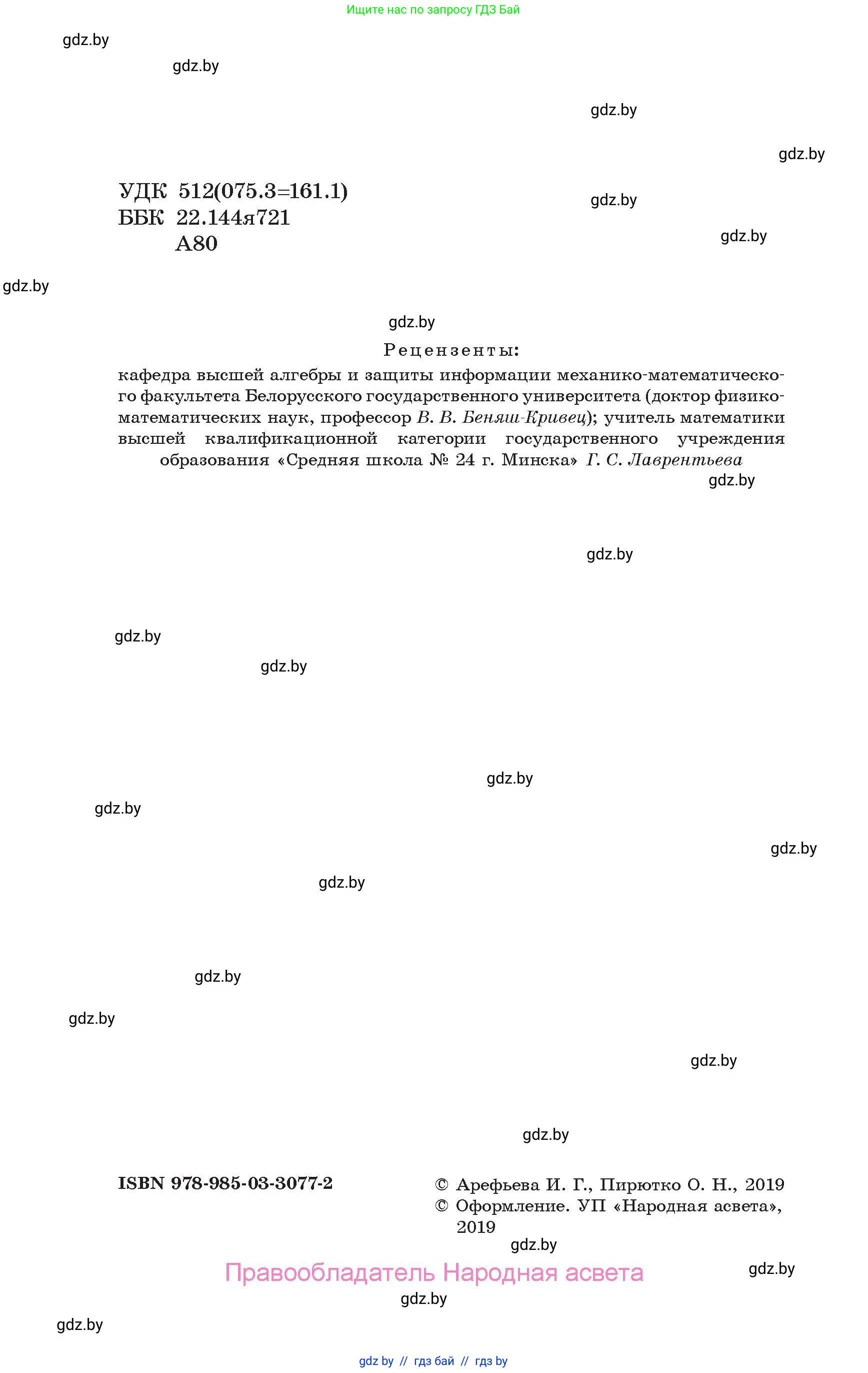 Алгебра, 10 класс Учебник, авторы: Арефьева Ирина Глебовна, Пирютко Ольга Николаевна, издательство Народная асвета, Минск, 2019, голубого цвета, страница 2