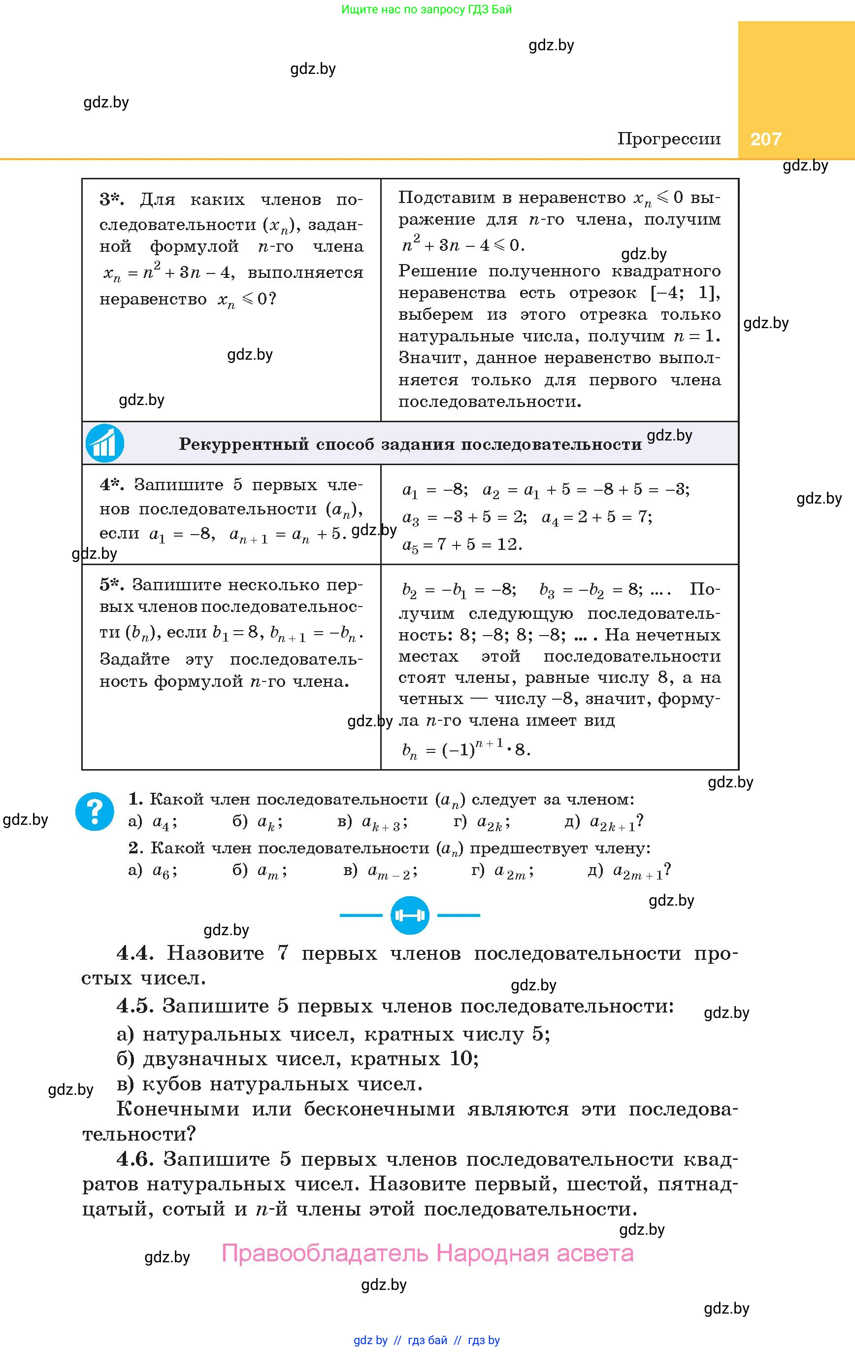 Алгебра, 10 класс Учебник, авторы: Арефьева Ирина Глебовна, Пирютко Ольга Николаевна, издательство Народная асвета, Минск, 2019, голубого цвета, страница 207