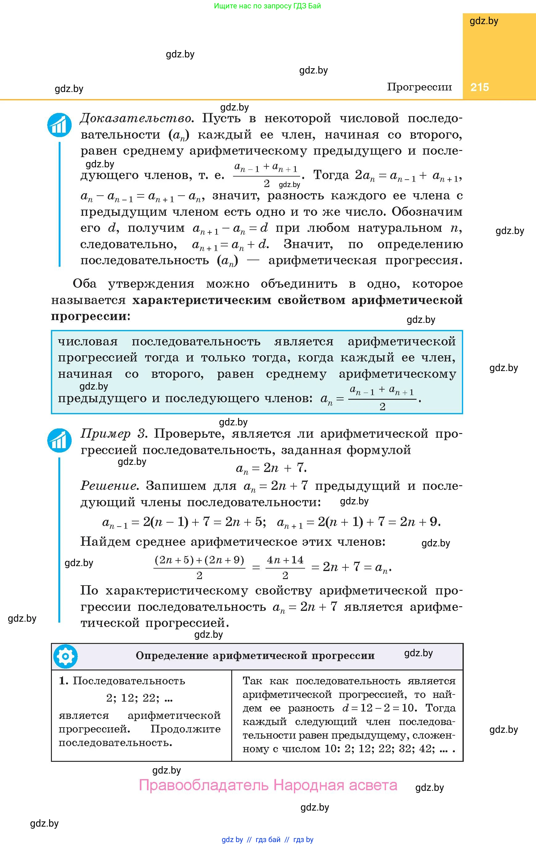 Алгебра, 10 класс Учебник, авторы: Арефьева Ирина Глебовна, Пирютко Ольга Николаевна, издательство Народная асвета, Минск, 2019, голубого цвета, страница 215