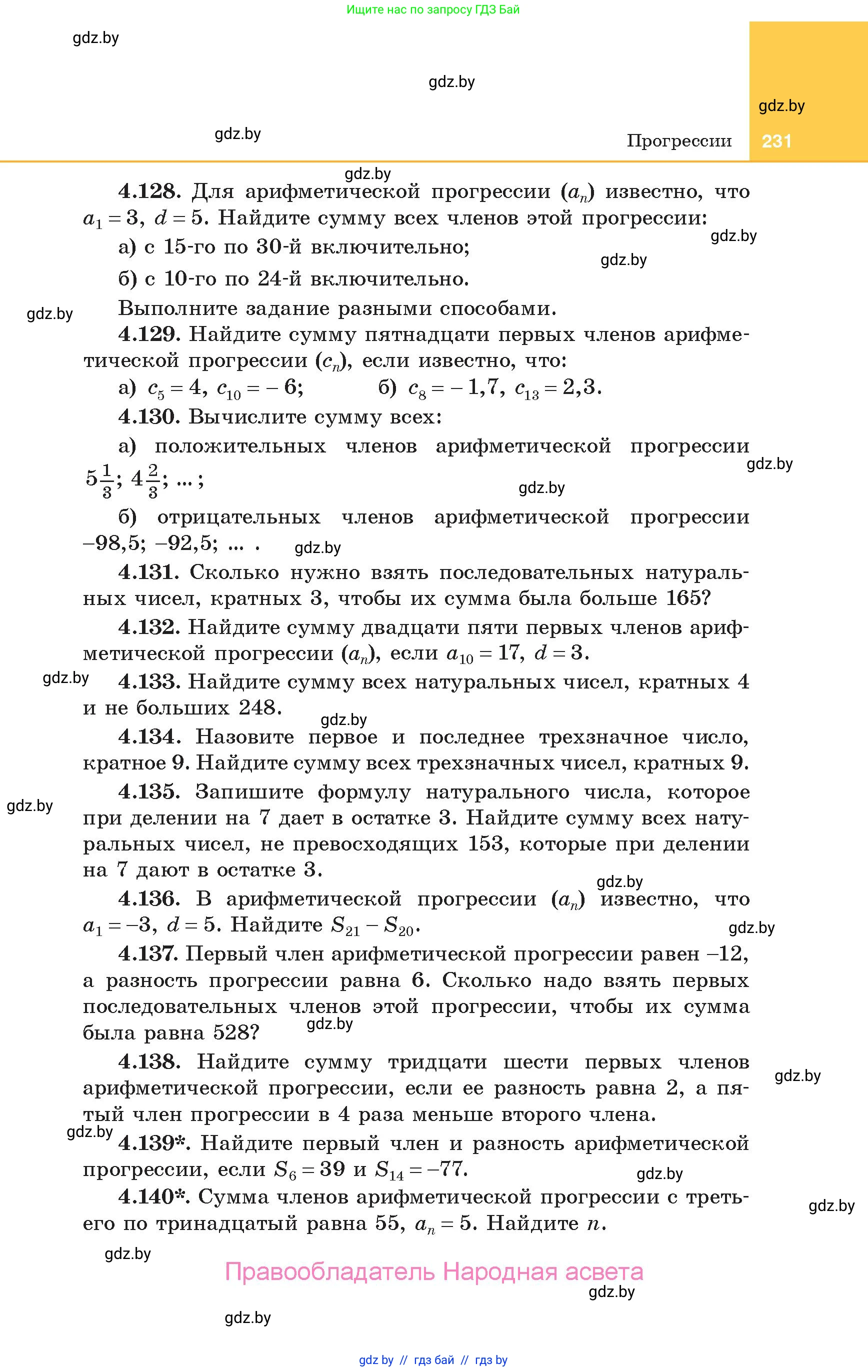 Алгебра, 10 класс Учебник, авторы: Арефьева Ирина Глебовна, Пирютко Ольга Николаевна, издательство Народная асвета, Минск, 2019, голубого цвета, страница 231