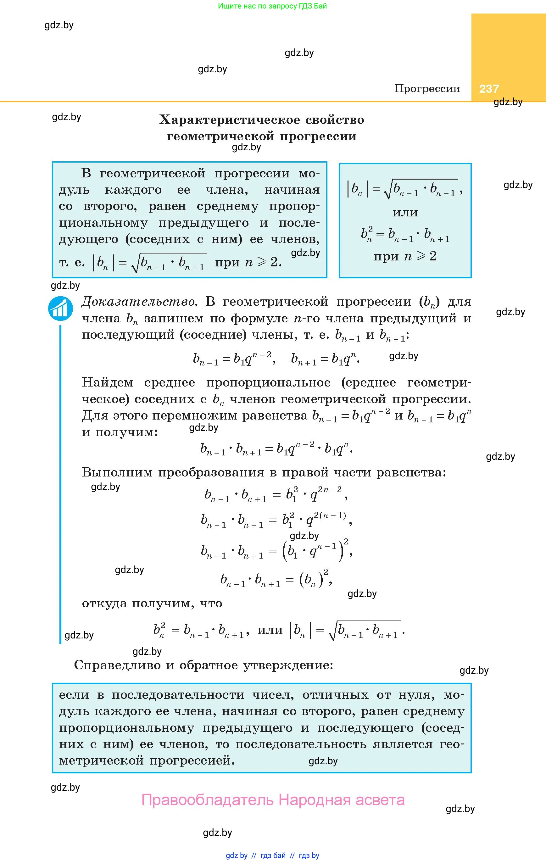 Алгебра, 10 класс Учебник, авторы: Арефьева Ирина Глебовна, Пирютко Ольга Николаевна, издательство Народная асвета, Минск, 2019, голубого цвета, страница 237