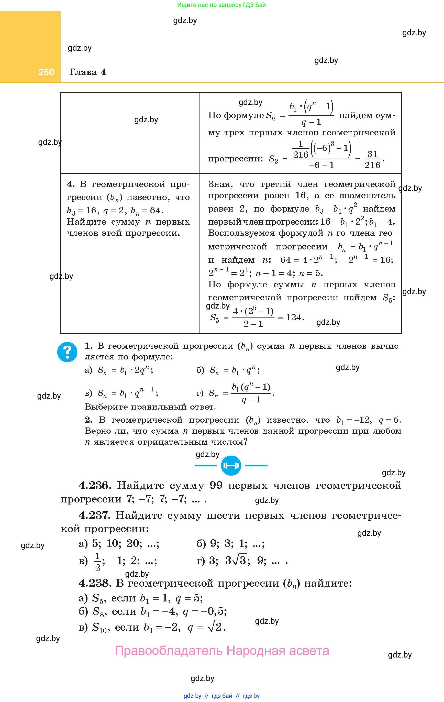 Алгебра, 10 класс Учебник, авторы: Арефьева Ирина Глебовна, Пирютко Ольга Николаевна, издательство Народная асвета, Минск, 2019, голубого цвета, страница 250