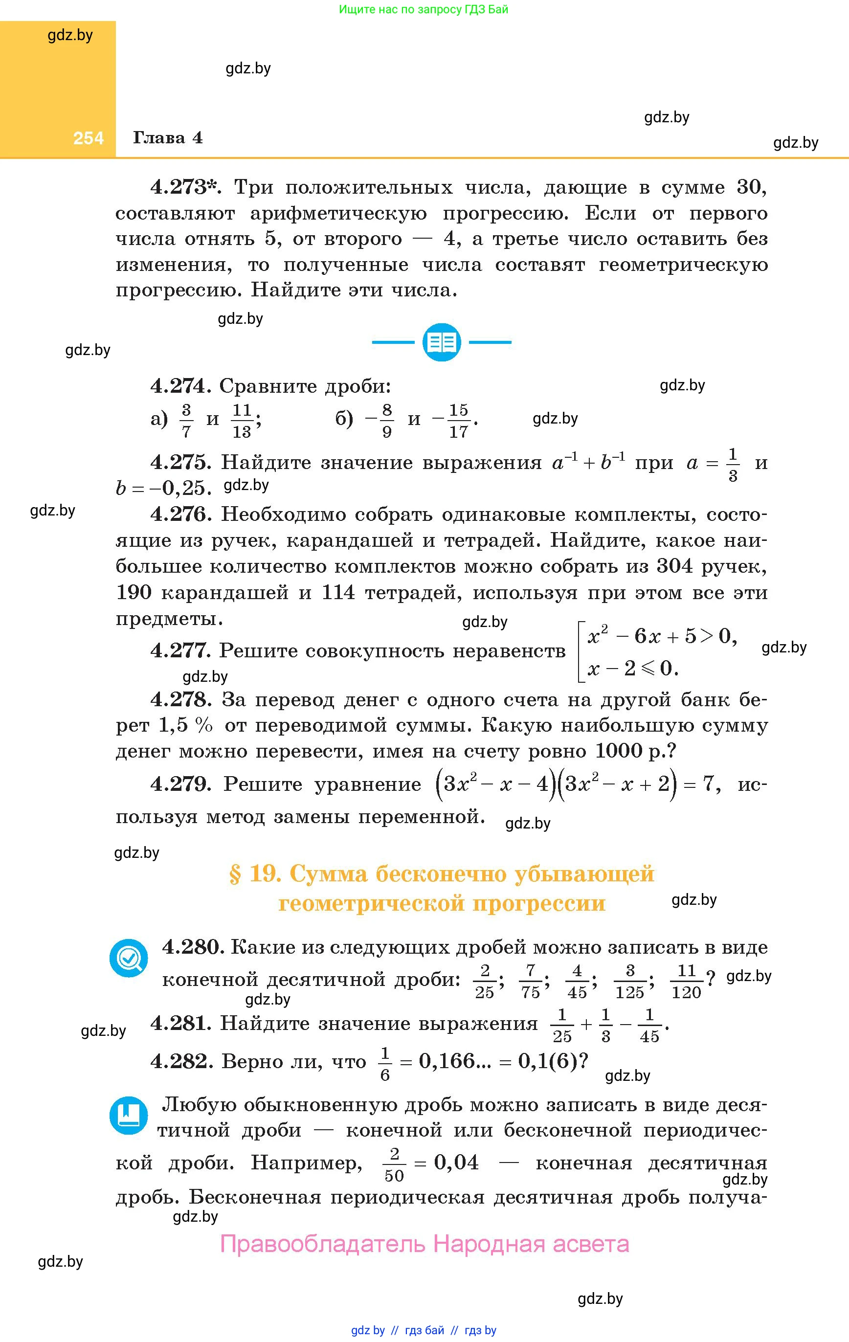 Алгебра, 10 класс Учебник, авторы: Арефьева Ирина Глебовна, Пирютко Ольга Николаевна, издательство Народная асвета, Минск, 2019, голубого цвета, страница 254