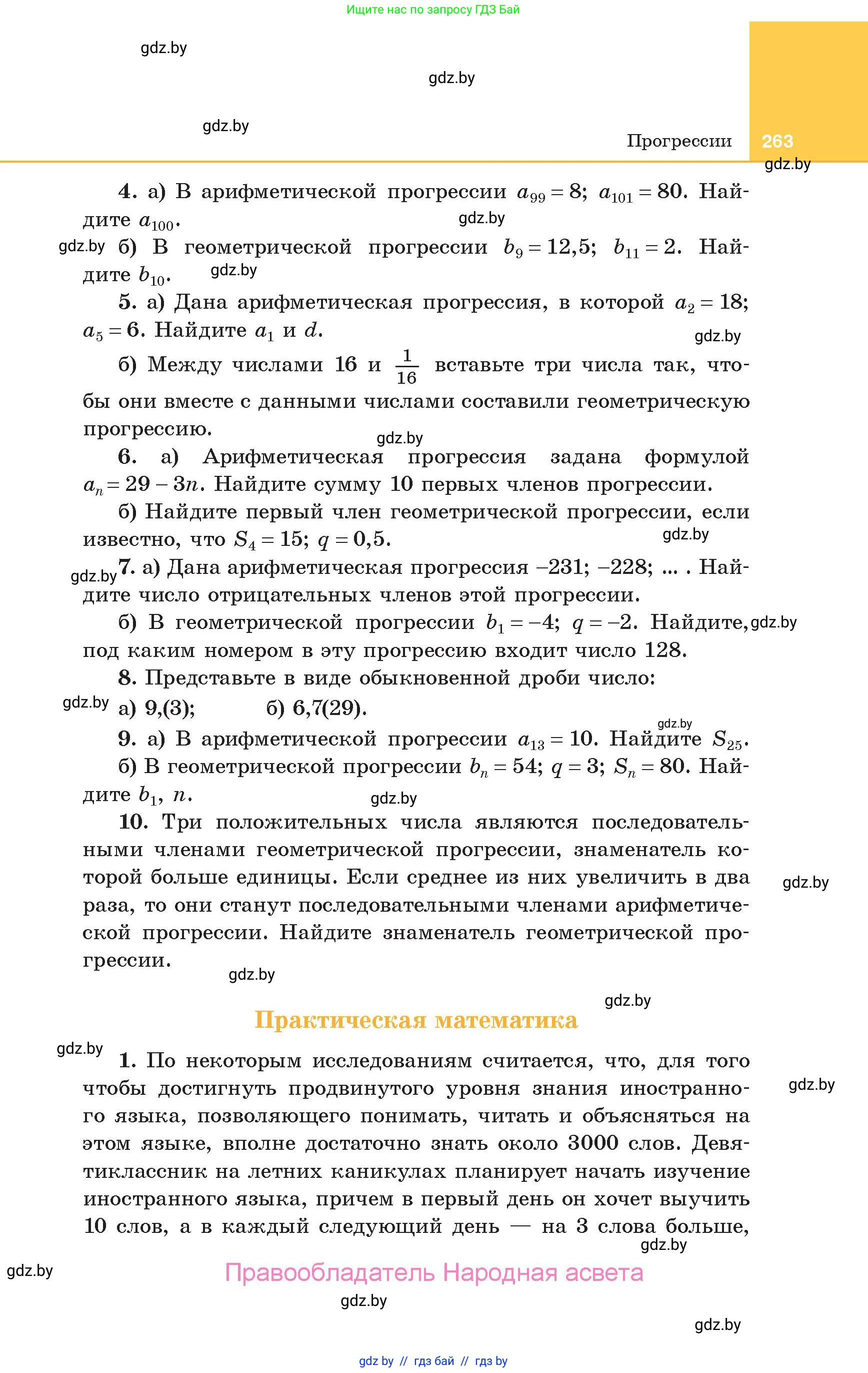 Алгебра, 10 класс Учебник, авторы: Арефьева Ирина Глебовна, Пирютко Ольга Николаевна, издательство Народная асвета, Минск, 2019, голубого цвета, страница 263