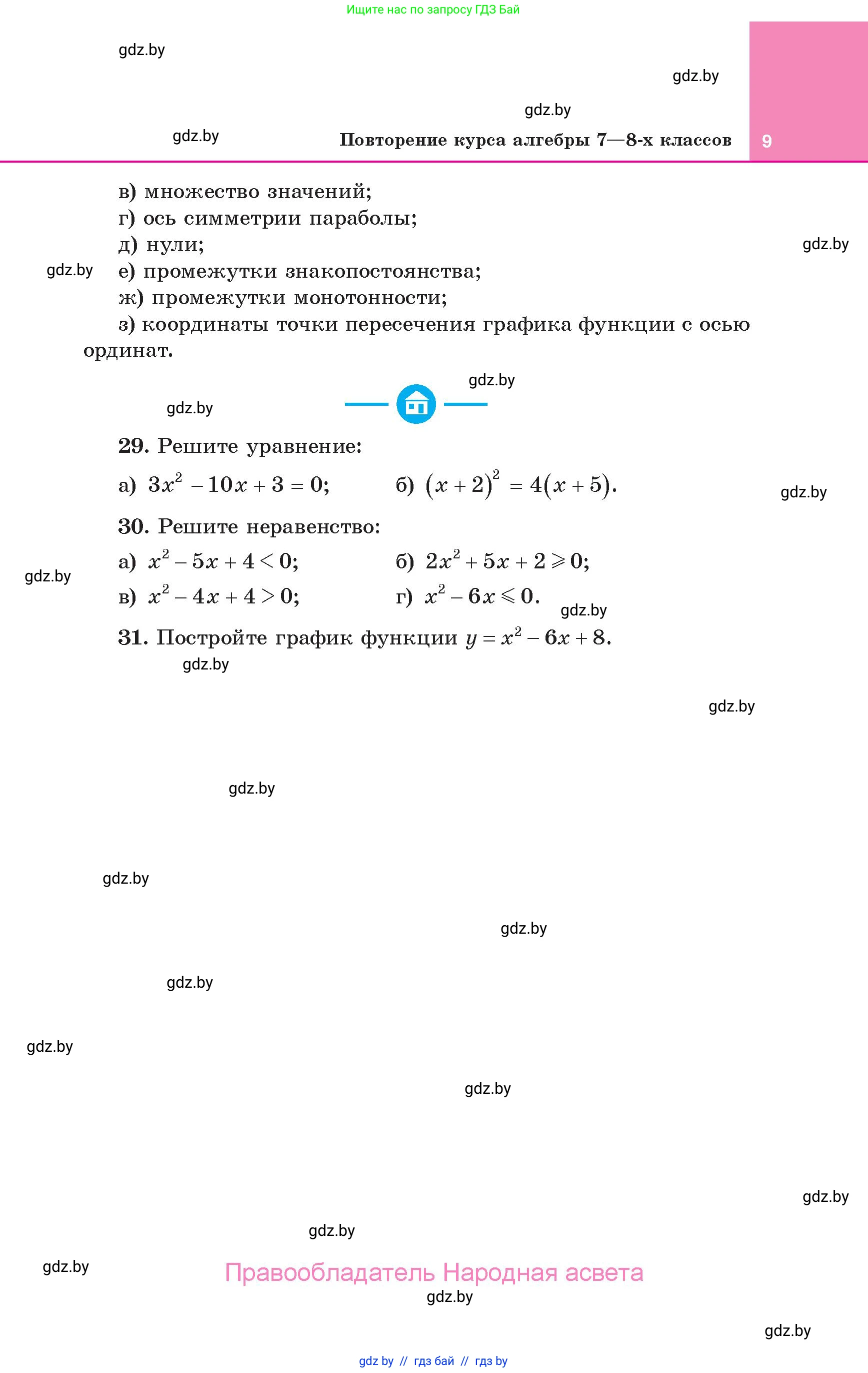 Алгебра, 10 класс Учебник, авторы: Арефьева Ирина Глебовна, Пирютко Ольга Николаевна, издательство Народная асвета, Минск, 2019, голубого цвета, страница 9
