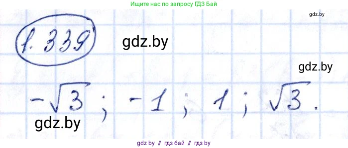 Алгебра, 10 класс Учебник, авторы: Арефьева Ирина Глебовна, Пирютко Ольга Николаевна, издательство Народная асвета, Минск, 2019, голубого цвета, страница 99, номер 1.339, Решение