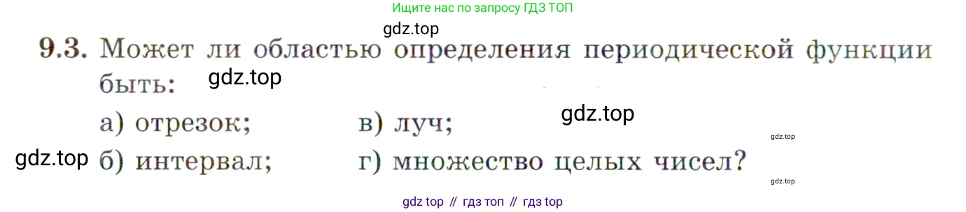 Алгебра, 10 класс Учебник, авторы: Мордкович Александр Григорьевич, Семенов Павел Владимирович, Денищева Лариса Олеговна, Звавич Леонид Исаакович, Корешкова Т А, Мишустина Татьяна Николаевна, Рязановский А Р, издательство Мнемозина, Москва, 2019, Часть 2, страница 66, номер 9.3, Условие