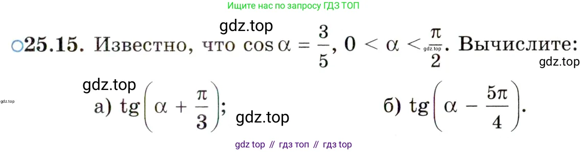 Алгебра, 10 класс Учебник, авторы: Мордкович Александр Григорьевич, Семенов Павел Владимирович, Денищева Лариса Олеговна, Звавич Леонид Исаакович, Корешкова Т А, Мишустина Татьяна Николаевна, Рязановский А Р, издательство Мнемозина, Москва, 2019, Часть 2, страница 159, номер 25.15, Условие