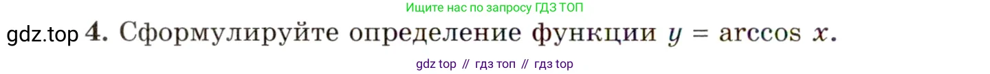 Алгебра, 10 класс Учебник, авторы: Мордкович Александр Григорьевич, Семенов Павел Владимирович, Денищева Лариса Олеговна, Звавич Леонид Исаакович, Корешкова Т А, Мишустина Татьяна Николаевна, Рязановский А Р, издательство Мнемозина, Москва, 2019, Часть 1, страница 184, номер 4, Условие