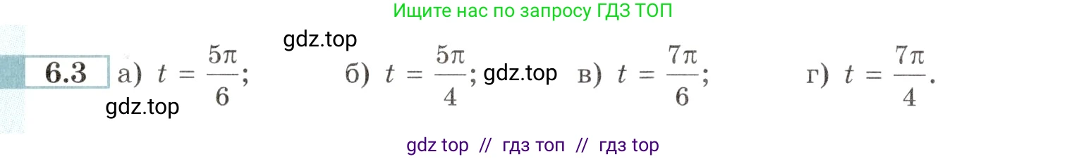 Алгебра, 10-11 класс Задачник, авторы: Мордкович Александр Григорьевич, Семенов Павел Владимирович, Денищева Лариса Олеговна, Корешкова Т А, Мишустина Татьяна Николаевна, Тульчинская Елена Ефимовна, издательство Мнемозина, Москва, 2019, Часть 2, страница 16, номер 6.3, Условие