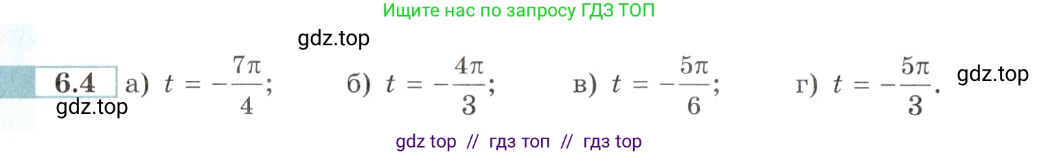 Алгебра, 10-11 класс Задачник, авторы: Мордкович Александр Григорьевич, Семенов Павел Владимирович, Денищева Лариса Олеговна, Корешкова Т А, Мишустина Татьяна Николаевна, Тульчинская Елена Ефимовна, издательство Мнемозина, Москва, 2019, Часть 2, страница 16, номер 6.4, Условие