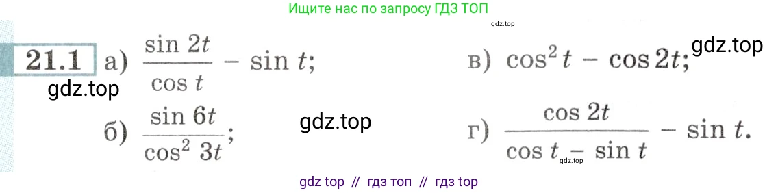 Алгебра, 10-11 класс Задачник, авторы: Мордкович Александр Григорьевич, Семенов Павел Владимирович, Денищева Лариса Олеговна, Корешкова Т А, Мишустина Татьяна Николаевна, Тульчинская Елена Ефимовна, издательство Мнемозина, Москва, 2019, Часть 2, страница 65, номер 21.1, Условие