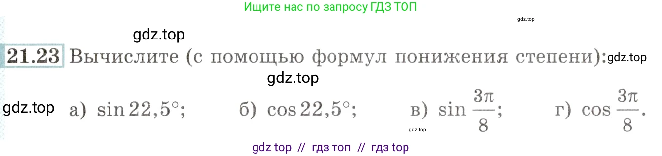 Алгебра, 10-11 класс Задачник, авторы: Мордкович Александр Григорьевич, Семенов Павел Владимирович, Денищева Лариса Олеговна, Корешкова Т А, Мишустина Татьяна Николаевна, Тульчинская Елена Ефимовна, издательство Мнемозина, Москва, 2019, Часть 2, страница 68, номер 21.23, Условие
