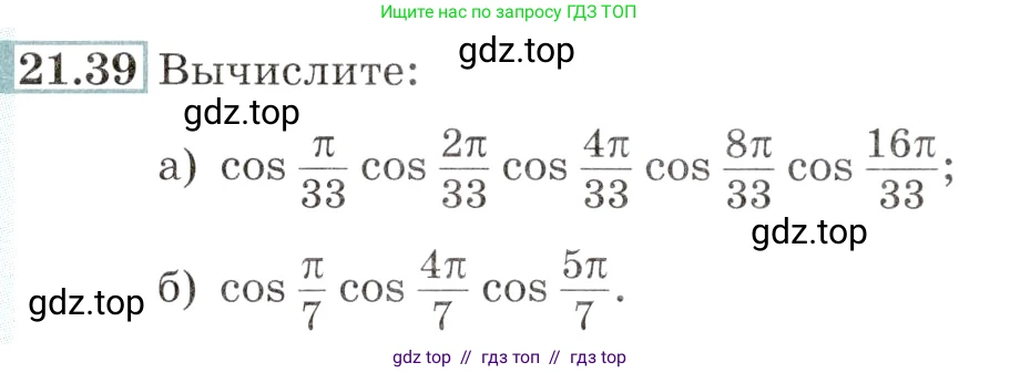 Алгебра, 10-11 класс Задачник, авторы: Мордкович Александр Григорьевич, Семенов Павел Владимирович, Денищева Лариса Олеговна, Корешкова Т А, Мишустина Татьяна Николаевна, Тульчинская Елена Ефимовна, издательство Мнемозина, Москва, 2019, Часть 2, страница 70, номер 21.39, Условие