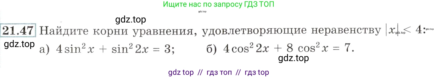Алгебра, 10-11 класс Задачник, авторы: Мордкович Александр Григорьевич, Семенов Павел Владимирович, Денищева Лариса Олеговна, Корешкова Т А, Мишустина Татьяна Николаевна, Тульчинская Елена Ефимовна, издательство Мнемозина, Москва, 2019, Часть 2, страница 71, номер 21.47, Условие