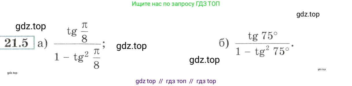 Алгебра, 10-11 класс Задачник, авторы: Мордкович Александр Григорьевич, Семенов Павел Владимирович, Денищева Лариса Олеговна, Корешкова Т А, Мишустина Татьяна Николаевна, Тульчинская Елена Ефимовна, издательство Мнемозина, Москва, 2019, Часть 2, страница 66, номер 21.5, Условие
