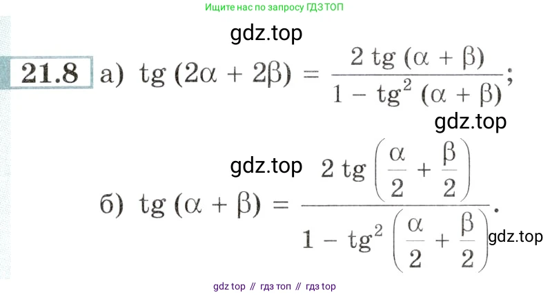 Алгебра, 10-11 класс Задачник, авторы: Мордкович Александр Григорьевич, Семенов Павел Владимирович, Денищева Лариса Олеговна, Корешкова Т А, Мишустина Татьяна Николаевна, Тульчинская Елена Ефимовна, издательство Мнемозина, Москва, 2019, Часть 2, страница 66, номер 21.8, Условие