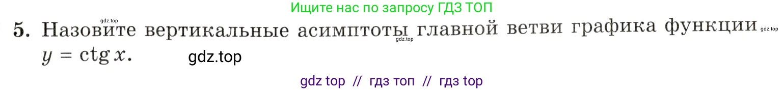 Алгебра, 10-11 класс Задачник, авторы: Мордкович Александр Григорьевич, Семенов Павел Владимирович, Денищева Лариса Олеговна, Корешкова Т А, Мишустина Татьяна Николаевна, Тульчинская Елена Ефимовна, издательство Мнемозина, Москва, 2019, Часть 1, страница 94, номер 5, Условие