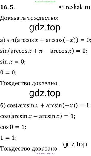 Алгебра, 10-11 класс Задачник, авторы: Мордкович Александр Григорьевич, Семенов Павел Владимирович, Денищева Лариса Олеговна, Корешкова Т А, Мишустина Татьяна Николаевна, Тульчинская Елена Ефимовна, издательство Мнемозина, Москва, 2019, Часть 2, страница 48, номер 16.5, Решение 2