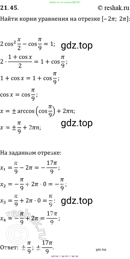 Алгебра, 10-11 класс Задачник, авторы: Мордкович Александр Григорьевич, Семенов Павел Владимирович, Денищева Лариса Олеговна, Корешкова Т А, Мишустина Татьяна Николаевна, Тульчинская Елена Ефимовна, издательство Мнемозина, Москва, 2019, Часть 2, страница 71, номер 21.45, Решение 2