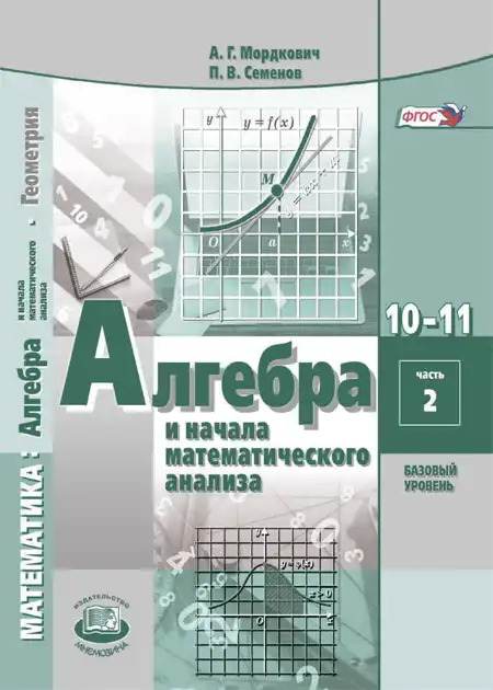 Алгебра, 10-11 класс Задачник, авторы: Мордкович Александр Григорьевич, Семенов Павел Владимирович, Денищева Лариса Олеговна, Корешкова Т А, Мишустина Татьяна Николаевна, Тульчинская Елена Ефимовна, издательство Мнемозина, Москва, 2019, часть 2