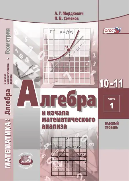 Алгебра, 10-11 класс Задачник, авторы: Мордкович Александр Григорьевич, Семенов Павел Владимирович, Денищева Лариса Олеговна, Корешкова Т А, Мишустина Татьяна Николаевна, Тульчинская Елена Ефимовна, издательство Мнемозина, Москва, 2019, часть 1