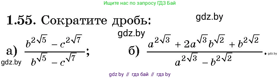 Алгебра, 11 класс Учебник, авторы: Арефьева Ирина Глебовна, Пирютко Ольга Николаевна, издательство Народная асвета, Минск, 2020, бирюзового цвета, страница 19, номер 1.55, Условие