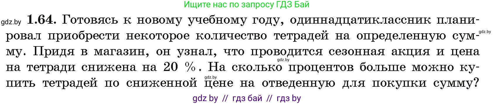Алгебра, 11 класс Учебник, авторы: Арефьева Ирина Глебовна, Пирютко Ольга Николаевна, издательство Народная асвета, Минск, 2020, бирюзового цвета, страница 20, номер 1.64, Условие