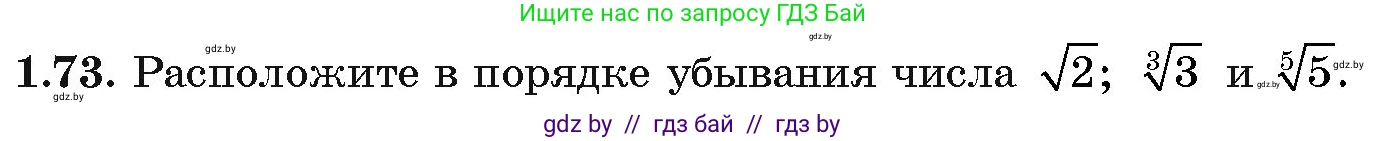 Алгебра, 11 класс Учебник, авторы: Арефьева Ирина Глебовна, Пирютко Ольга Николаевна, издательство Народная асвета, Минск, 2020, бирюзового цвета, страница 21, номер 1.73, Условие