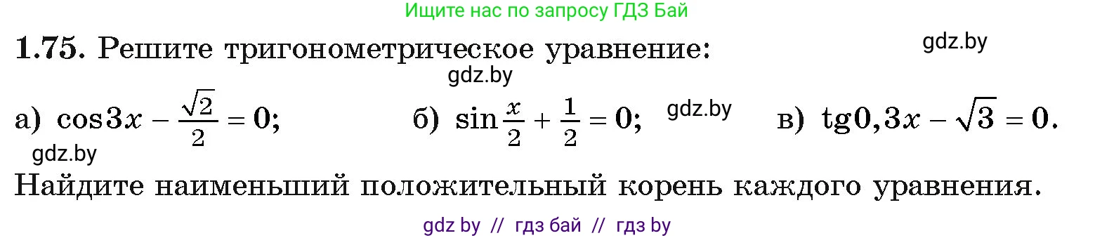Алгебра, 11 класс Учебник, авторы: Арефьева Ирина Глебовна, Пирютко Ольга Николаевна, издательство Народная асвета, Минск, 2020, бирюзового цвета, страница 21, номер 1.75, Условие