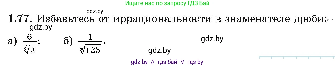 Алгебра, 11 класс Учебник, авторы: Арефьева Ирина Глебовна, Пирютко Ольга Николаевна, издательство Народная асвета, Минск, 2020, бирюзового цвета, страница 21, номер 1.77, Условие