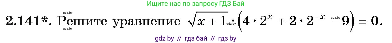 Алгебра, 11 класс Учебник, авторы: Арефьева Ирина Глебовна, Пирютко Ольга Николаевна, издательство Народная асвета, Минск, 2020, бирюзового цвета, страница 77, номер 2.141, Условие