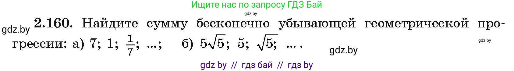 Алгебра, 11 класс Учебник, авторы: Арефьева Ирина Глебовна, Пирютко Ольга Николаевна, издательство Народная асвета, Минск, 2020, бирюзового цвета, страница 80, номер 2.160, Условие