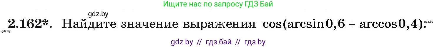 Алгебра, 11 класс Учебник, авторы: Арефьева Ирина Глебовна, Пирютко Ольга Николаевна, издательство Народная асвета, Минск, 2020, бирюзового цвета, страница 80, номер 2.162, Условие