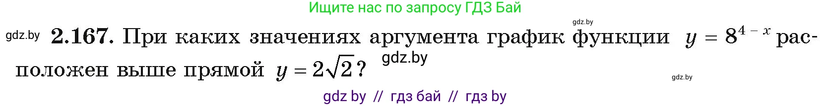 Алгебра, 11 класс Учебник, авторы: Арефьева Ирина Глебовна, Пирютко Ольга Николаевна, издательство Народная асвета, Минск, 2020, бирюзового цвета, страница 90, номер 2.167, Условие