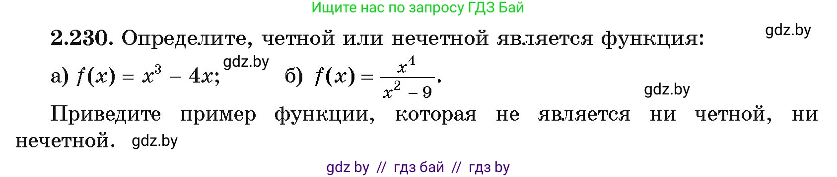 Алгебра, 11 класс Учебник, авторы: Арефьева Ирина Глебовна, Пирютко Ольга Николаевна, издательство Народная асвета, Минск, 2020, бирюзового цвета, страница 97, номер 2.230, Условие