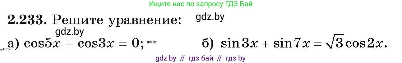 Алгебра, 11 класс Учебник, авторы: Арефьева Ирина Глебовна, Пирютко Ольга Николаевна, издательство Народная асвета, Минск, 2020, бирюзового цвета, страница 97, номер 2.233, Условие