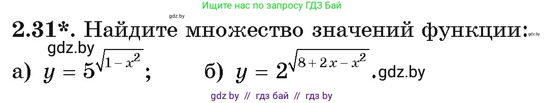 Алгебра, 11 класс Учебник, авторы: Арефьева Ирина Глебовна, Пирютко Ольга Николаевна, издательство Народная асвета, Минск, 2020, бирюзового цвета, страница 55, номер 2.31, Условие