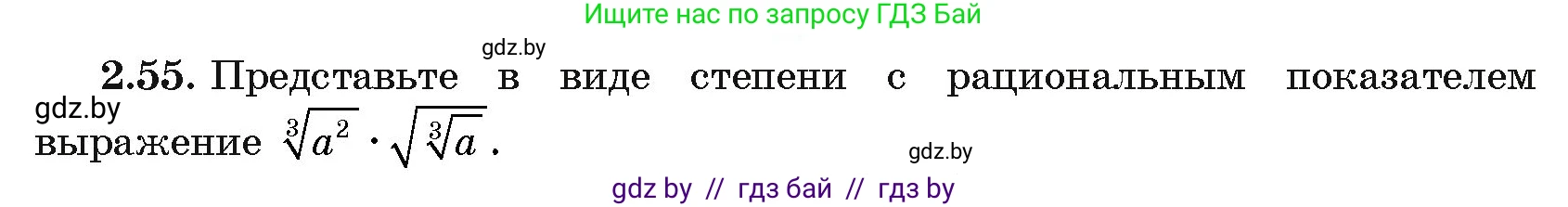 Алгебра, 11 класс Учебник, авторы: Арефьева Ирина Глебовна, Пирютко Ольга Николаевна, издательство Народная асвета, Минск, 2020, бирюзового цвета, страница 58, номер 2.55, Условие