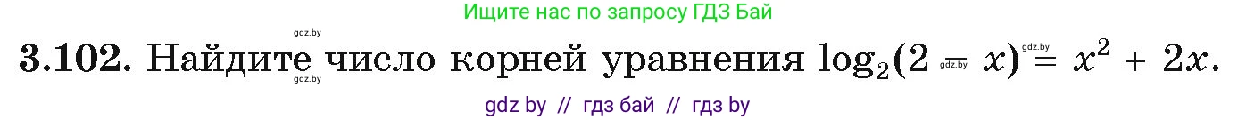 Алгебра, 11 класс Учебник, авторы: Арефьева Ирина Глебовна, Пирютко Ольга Николаевна, издательство Народная асвета, Минск, 2020, бирюзового цвета, страница 125, номер 3.102, Условие