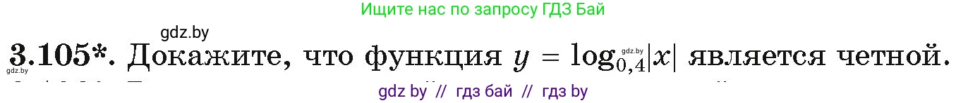 Алгебра, 11 класс Учебник, авторы: Арефьева Ирина Глебовна, Пирютко Ольга Николаевна, издательство Народная асвета, Минск, 2020, бирюзового цвета, страница 126, номер 3.105, Условие