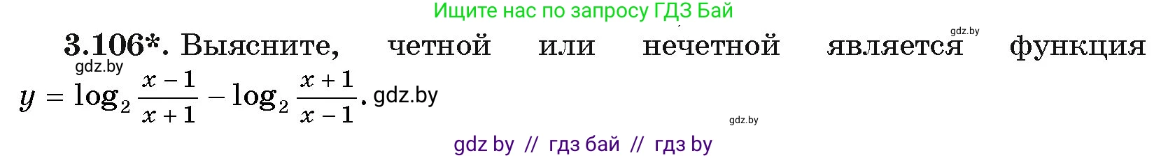 Алгебра, 11 класс Учебник, авторы: Арефьева Ирина Глебовна, Пирютко Ольга Николаевна, издательство Народная асвета, Минск, 2020, бирюзового цвета, страница 126, номер 3.106, Условие