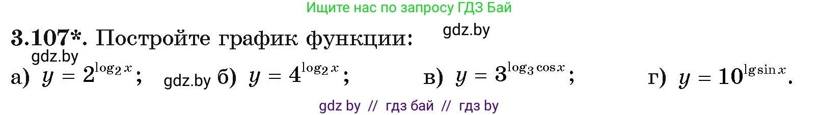 Алгебра, 11 класс Учебник, авторы: Арефьева Ирина Глебовна, Пирютко Ольга Николаевна, издательство Народная асвета, Минск, 2020, бирюзового цвета, страница 126, номер 3.107, Условие