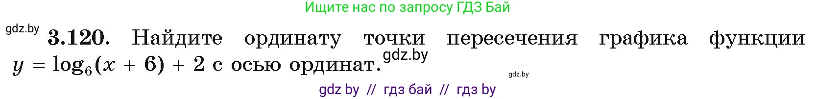 Алгебра, 11 класс Учебник, авторы: Арефьева Ирина Глебовна, Пирютко Ольга Николаевна, издательство Народная асвета, Минск, 2020, бирюзового цвета, страница 128, номер 3.120, Условие