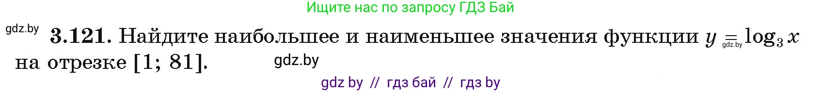 Алгебра, 11 класс Учебник, авторы: Арефьева Ирина Глебовна, Пирютко Ольга Николаевна, издательство Народная асвета, Минск, 2020, бирюзового цвета, страница 128, номер 3.121, Условие