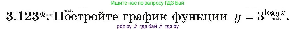 Алгебра, 11 класс Учебник, авторы: Арефьева Ирина Глебовна, Пирютко Ольга Николаевна, издательство Народная асвета, Минск, 2020, бирюзового цвета, страница 128, номер 3.123, Условие