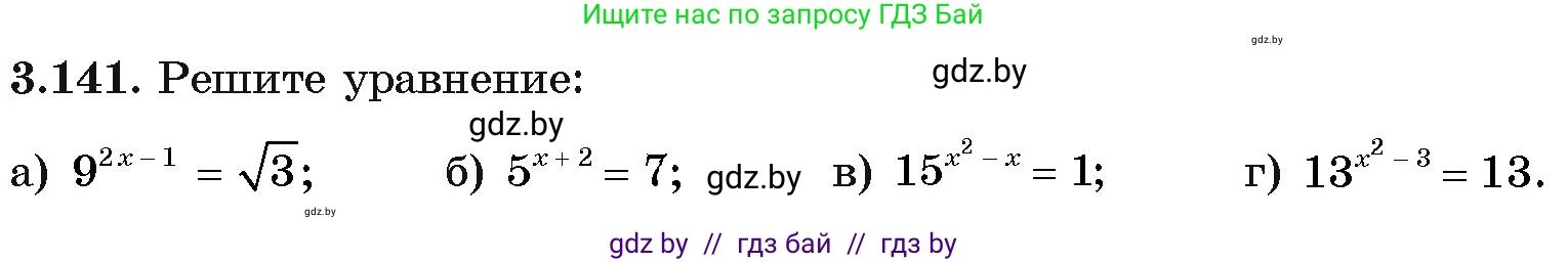 Алгебра, 11 класс Учебник, авторы: Арефьева Ирина Глебовна, Пирютко Ольга Николаевна, издательство Народная асвета, Минск, 2020, бирюзового цвета, страница 130, номер 3.141, Условие