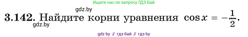Алгебра, 11 класс Учебник, авторы: Арефьева Ирина Глебовна, Пирютко Ольга Николаевна, издательство Народная асвета, Минск, 2020, бирюзового цвета, страница 130, номер 3.142, Условие