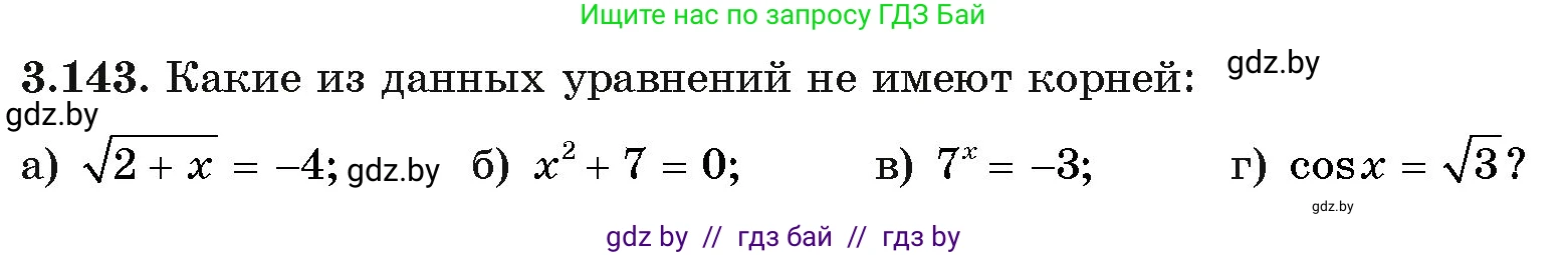 Алгебра, 11 класс Учебник, авторы: Арефьева Ирина Глебовна, Пирютко Ольга Николаевна, издательство Народная асвета, Минск, 2020, бирюзового цвета, страница 130, номер 3.143, Условие