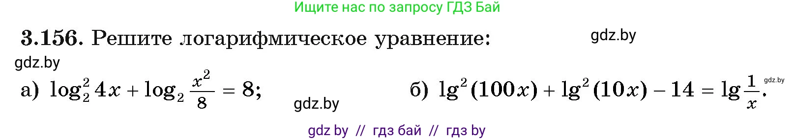 Алгебра, 11 класс Учебник, авторы: Арефьева Ирина Глебовна, Пирютко Ольга Николаевна, издательство Народная асвета, Минск, 2020, бирюзового цвета, страница 140, номер 3.156, Условие